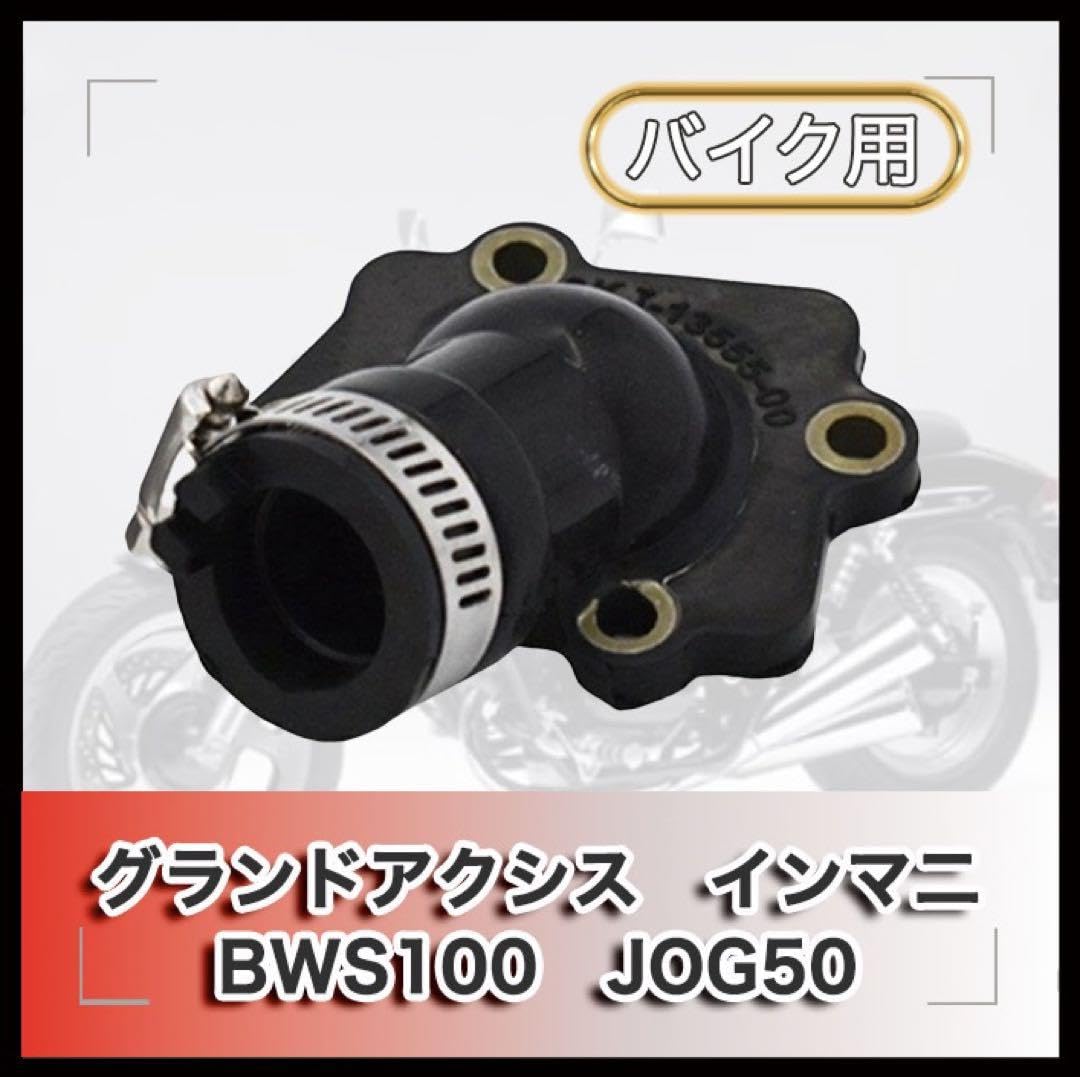 bw's100 グランドアクシス100 インマニ グランドアクシス100社外インマニ 割れなしカスタムに BW'S100 KN企画